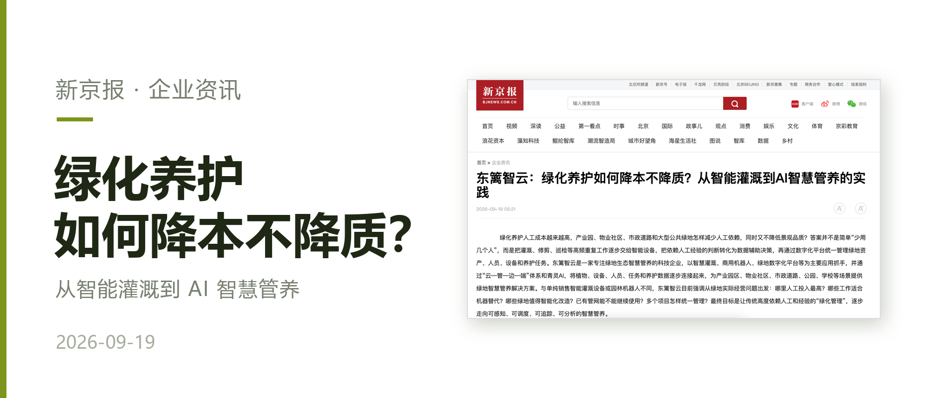 新京报报道｜绿化养护如何降本不降质