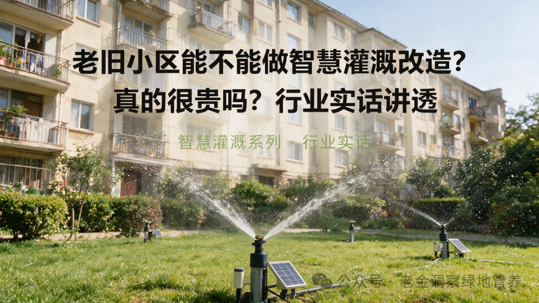 老旧小区能做智慧灌溉吗？真的没想象中的贵