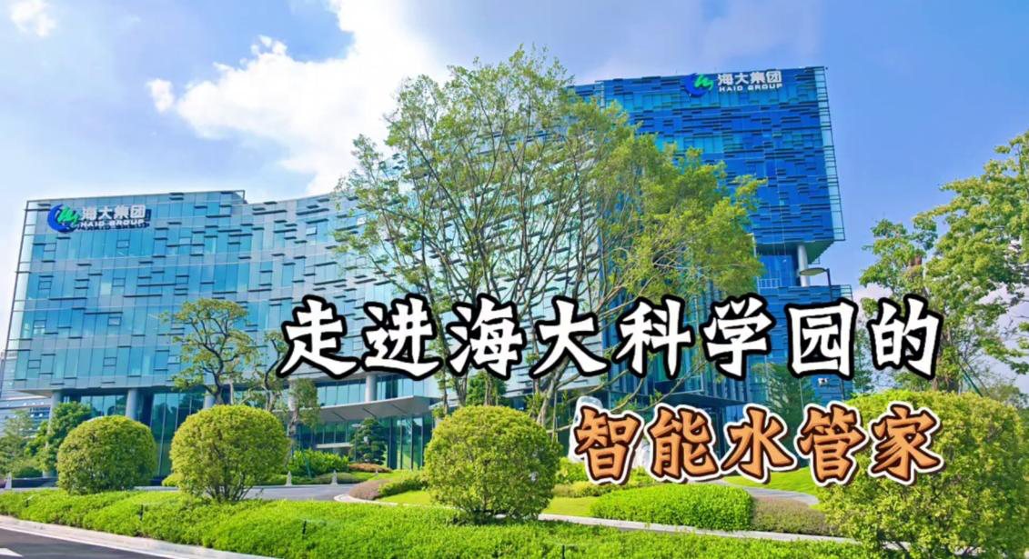 走进海大科学园的「智能水管家」