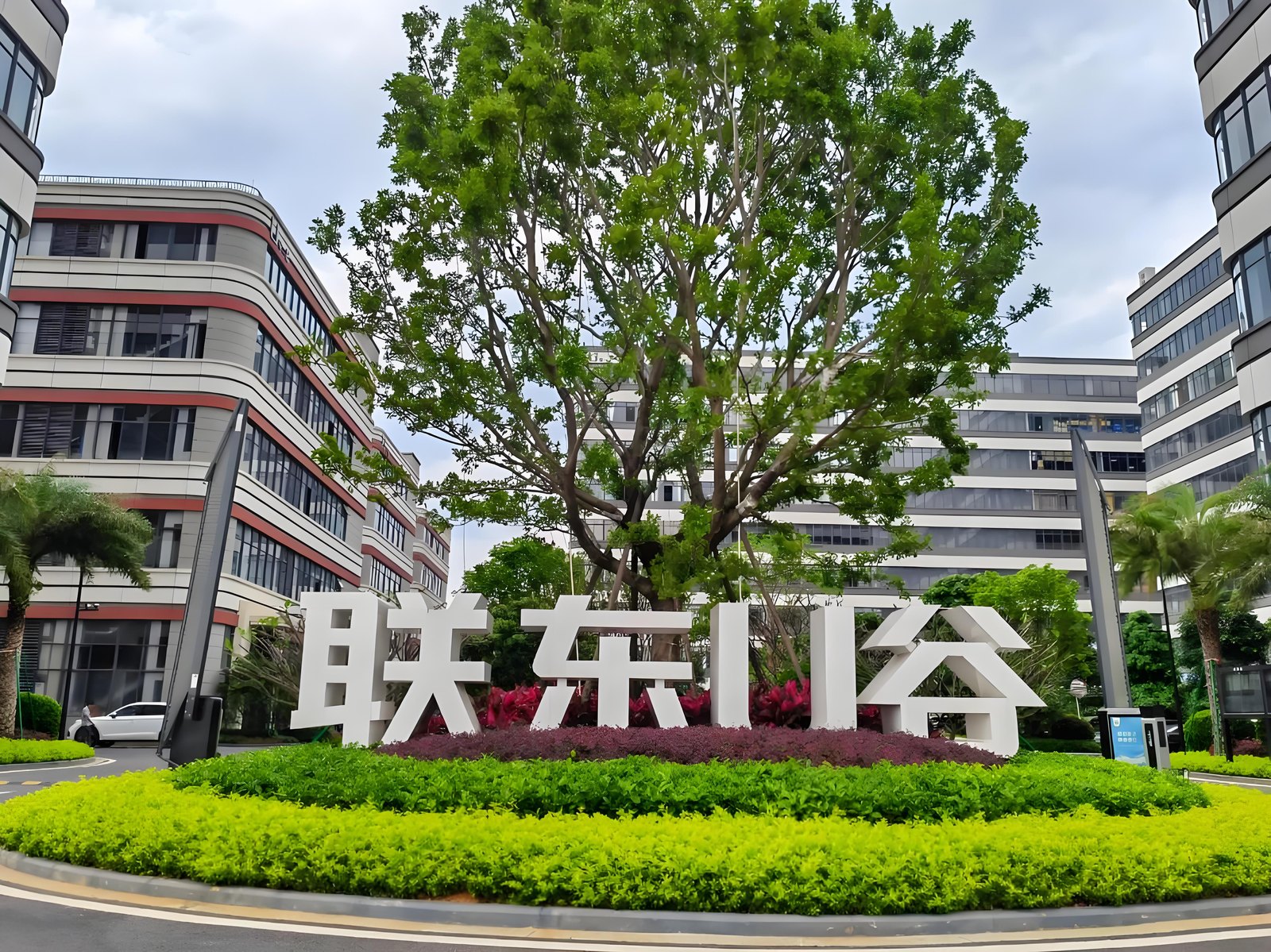 联东U谷