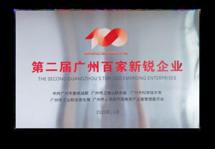 第二届广州百家新锐企业