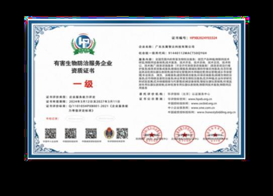 有害生物防治服务企业资质证书