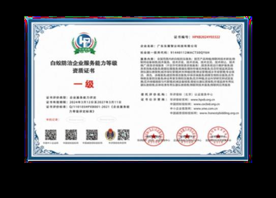 白蚁防治企业服务能力等级资质证书