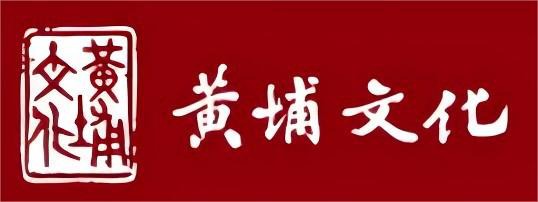 黄埔文化