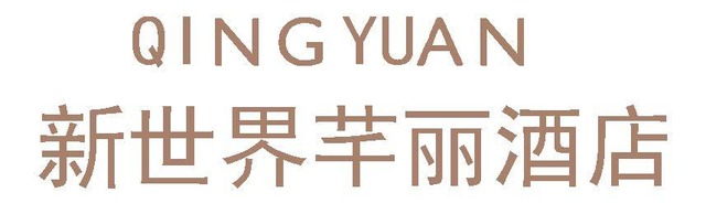 新世界芊丽酒店