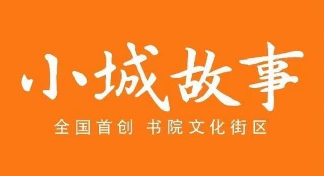 小城故事